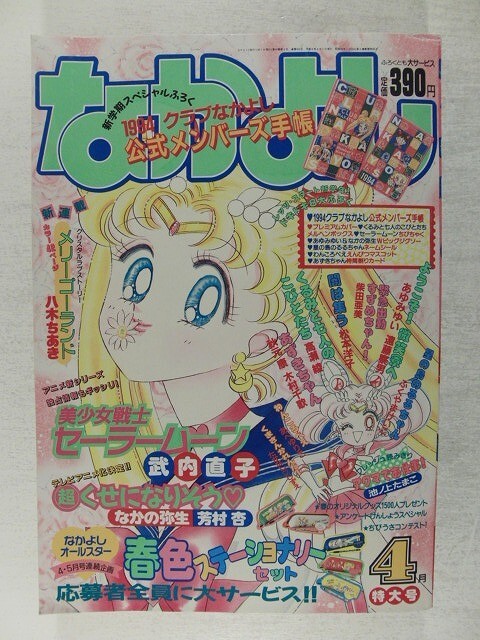 なかよし1994年6月号◇美少女戦士セーラームーン巻頭カラー/武内直子の