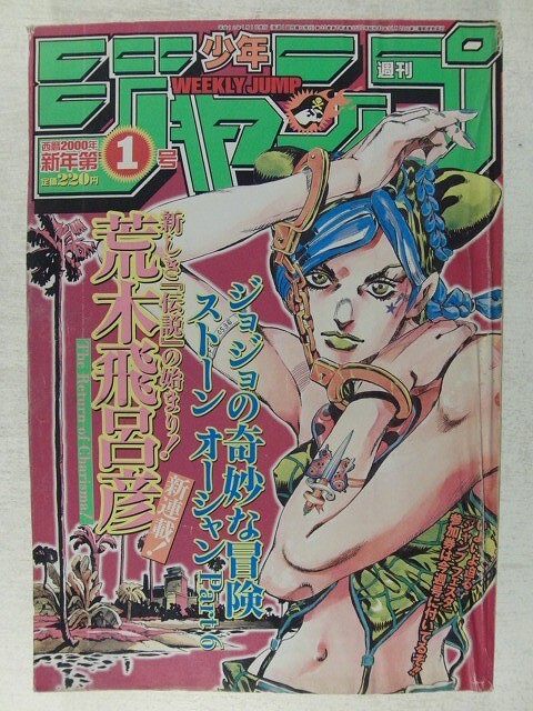 やや傷や汚れあり】週刊少年ジャンプ 2002年8号 ジョジョの奇妙な冒険