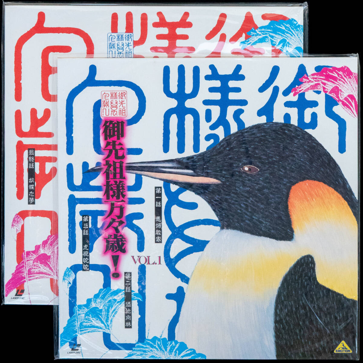 中古】御先祖様万々歳! 超時空家族四方田家の栄光と没落 第5話「一蓮