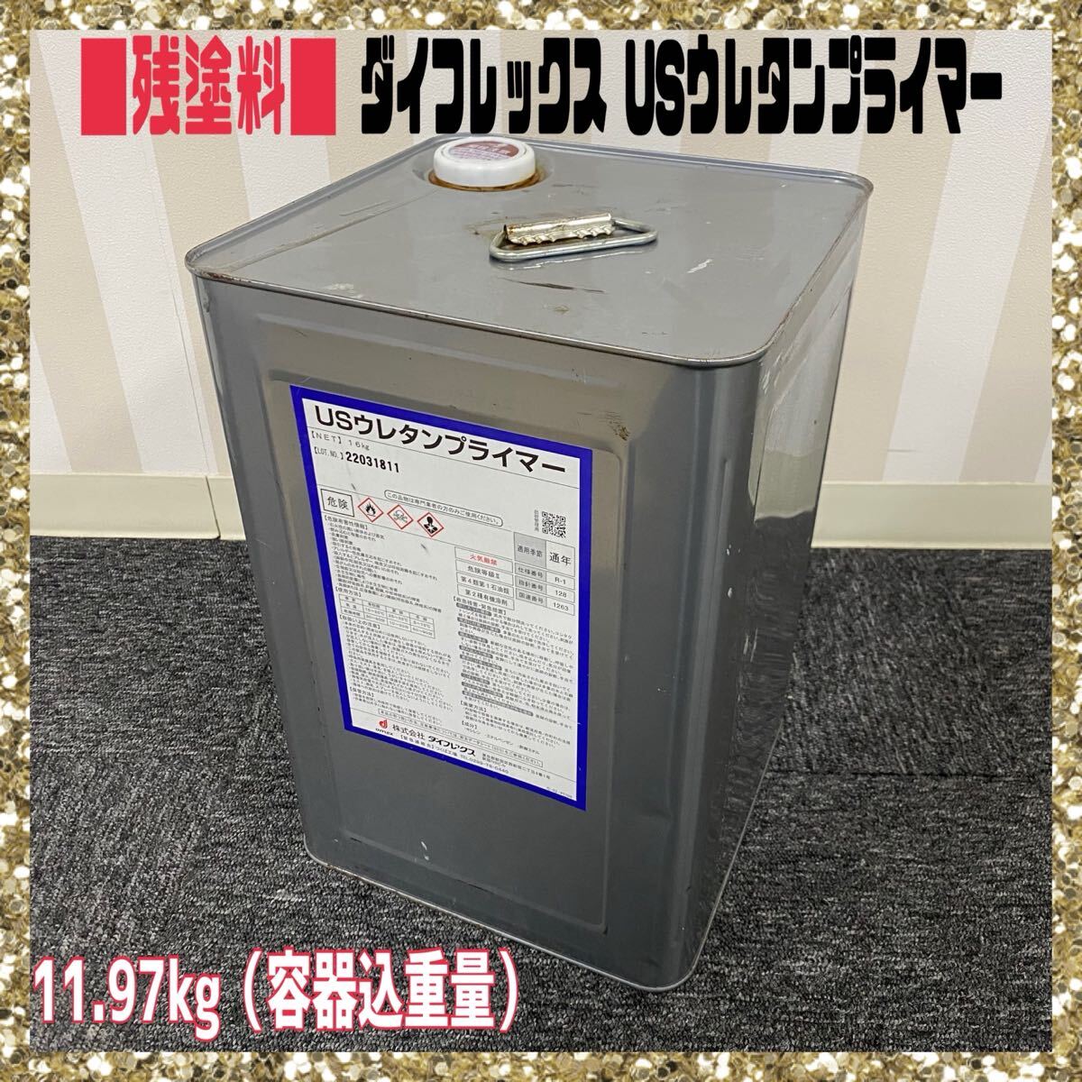未使用】☆兵庫発☆A40961◇ダイフレックス◇エクセルトップ◇塗料◇高 