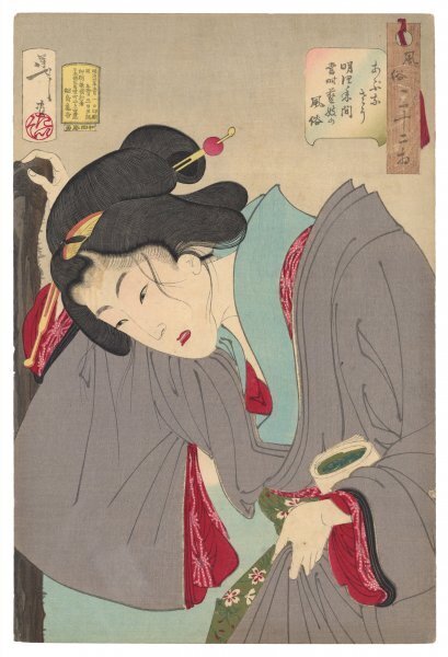 月岡芳年作 保証品 『風俗三十二相 にくらしそう』 浮世絵 美人画 手摺