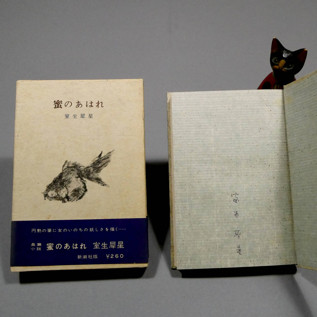 中古】「肉筆書 萩原朔太郎 旅上 フランスへ行きたしと思えども落款