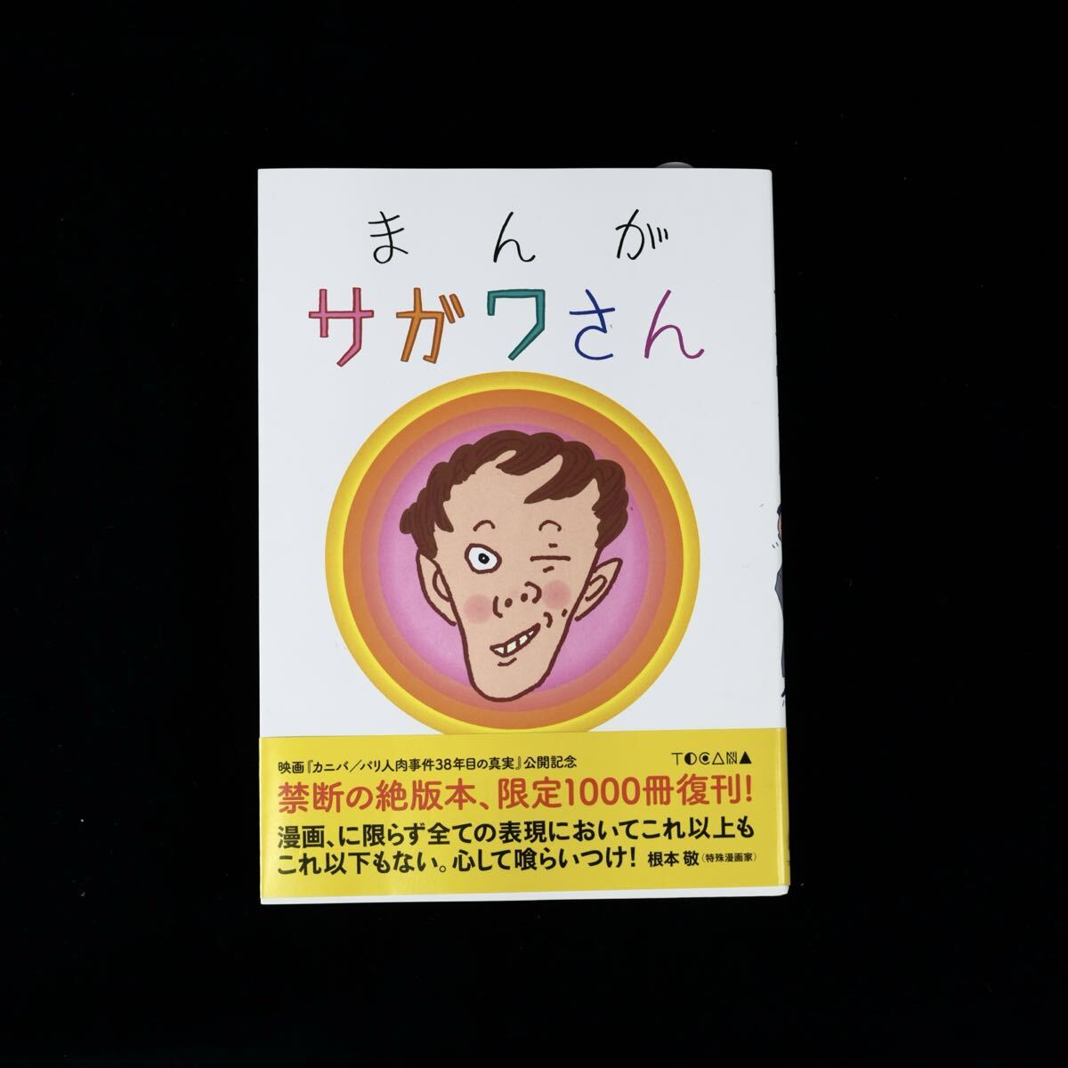 未使用】佐川一政 漫画サンテ 原画付き まんだらけ出版 未開封 パリ 