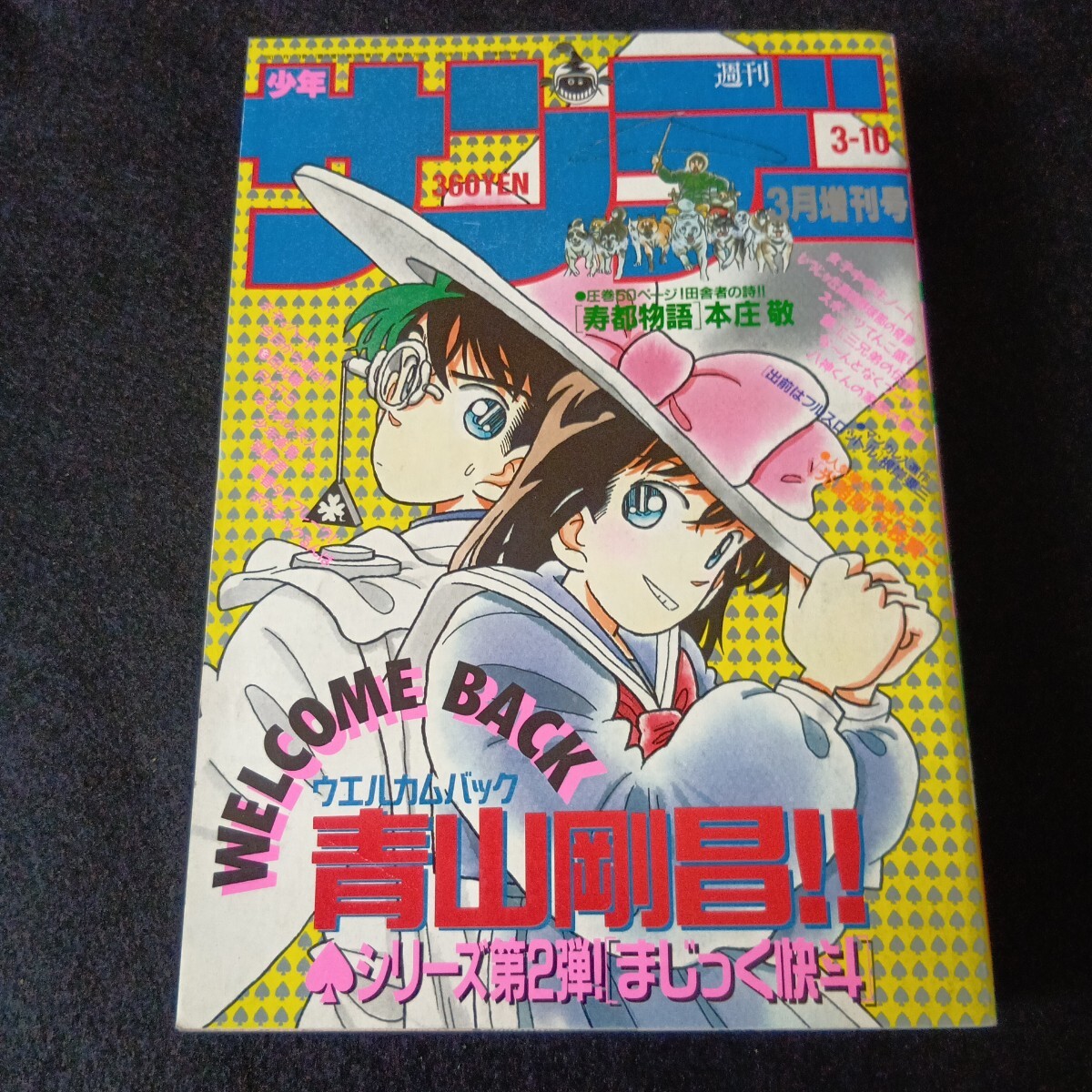 週刊少年サンデー 1994年 33号 新連載 MAJOR メジャー 週刊少年サンデー 1994年 33号 新連載 MAJOR メジャーの通販｜www