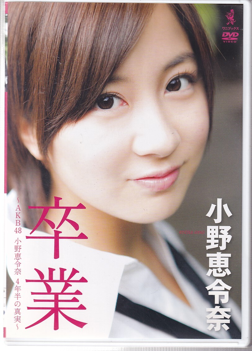 AKB48 生写真 小野恵令奈 大声ダイヤモンド 10年桜 劇場盤 2枚セット 初期レア！AKB48 10年桜 生写真 12枚セット まとめ売り 北原里英宮澤