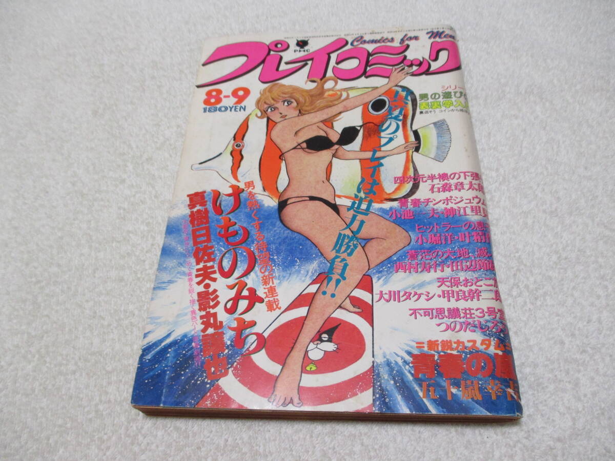 プレイコミック1973年1.13号◇セクサドール=石森章太郎/天和無宿=北野