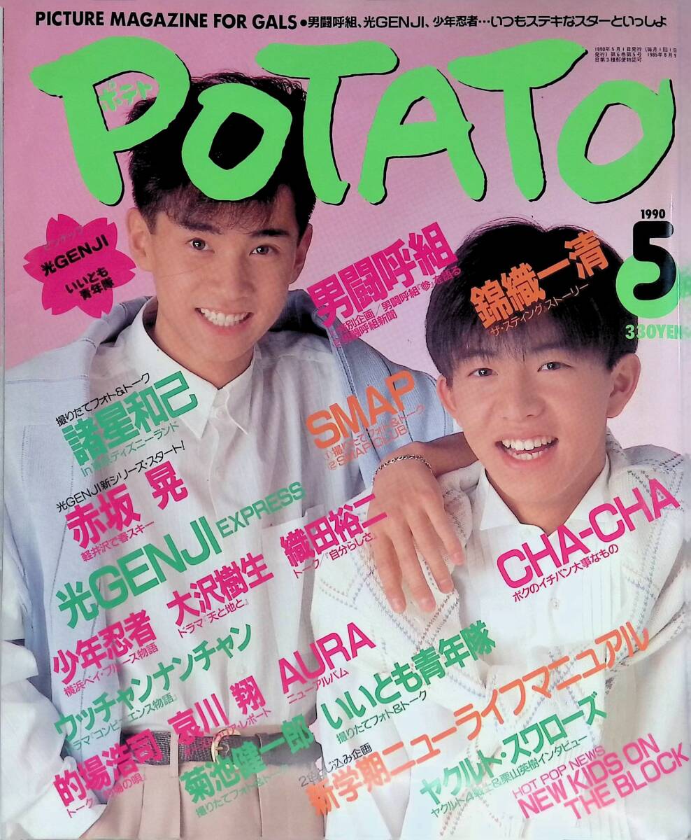 激レア　美品　ポテト　光GENJI 少年忍者　前田耕陽　大沢樹生　昭和アイドル POTATO1988年5月号◇少年忍者/前田耕陽/藤井尚之/男闘呼組/光GENJI