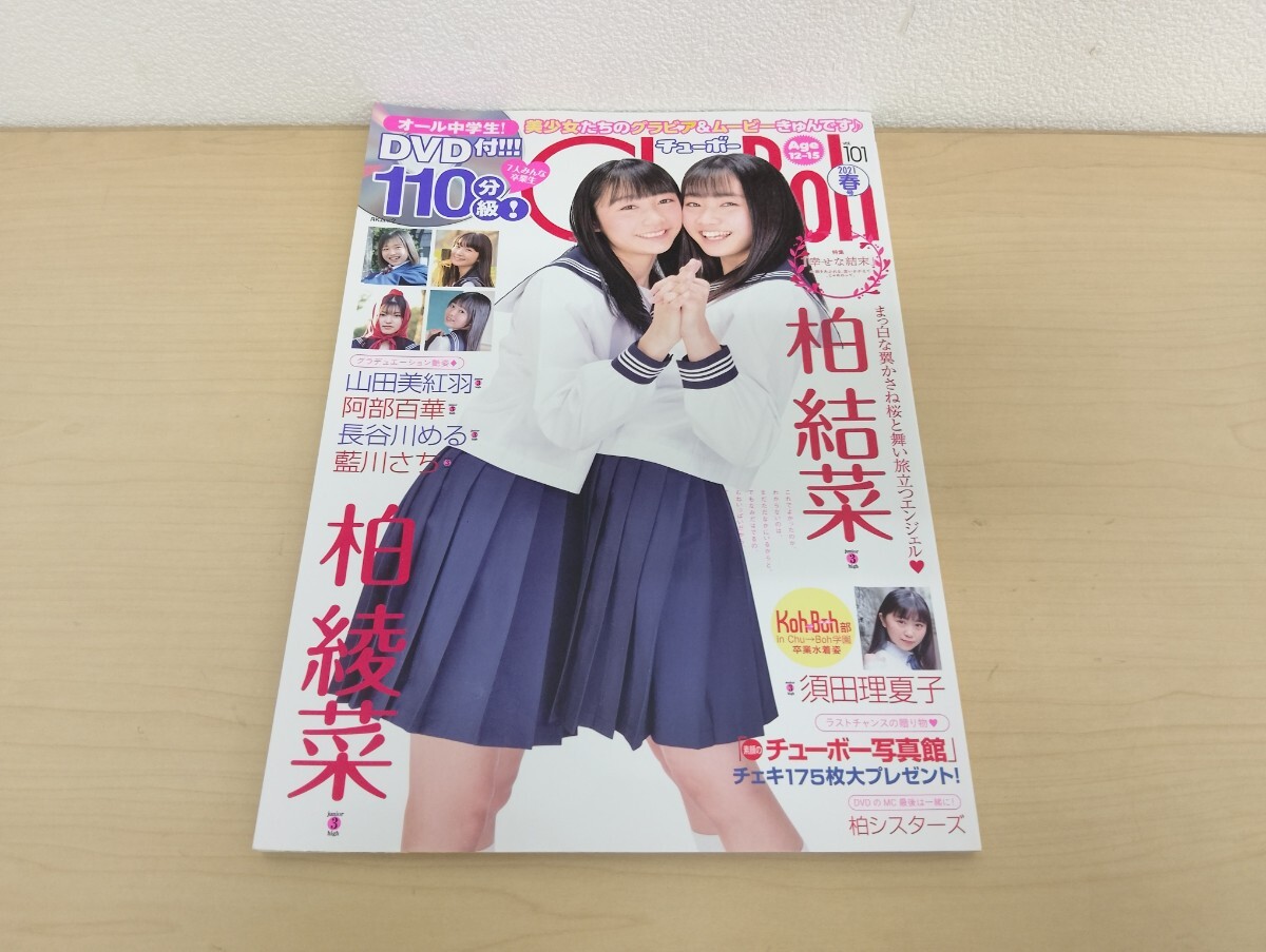 中古】▽雑誌▽ Chu-Boh チューボー Vol.57 ○岡詩乃/新原里彩/橋本環