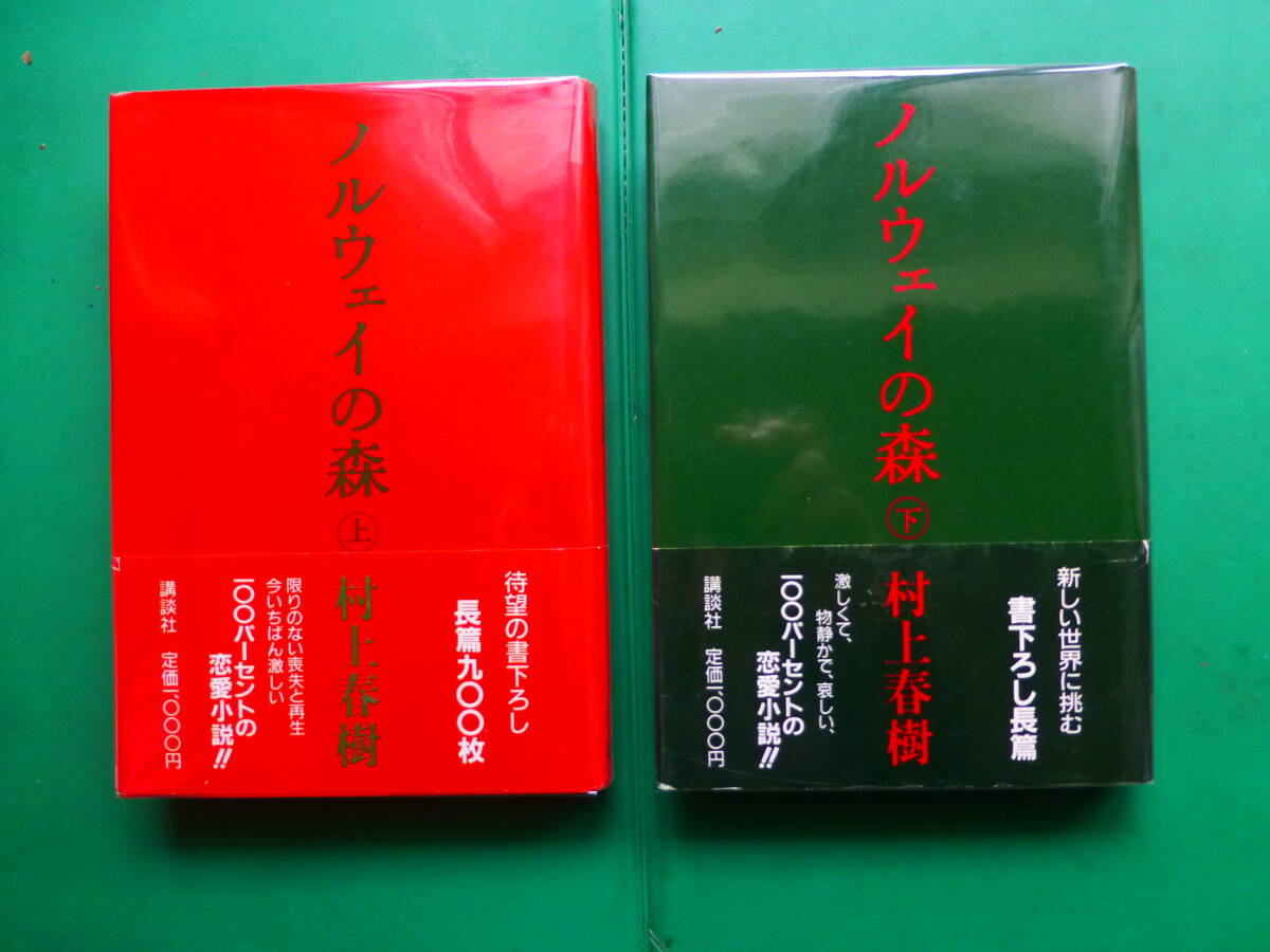 「ノルウェイの森」上下 村上春樹　直筆サイン入り ハードカバー 新品】村上春樹 直筆サイン入 ノルウェイの森 上 / 下の落札情報詳細