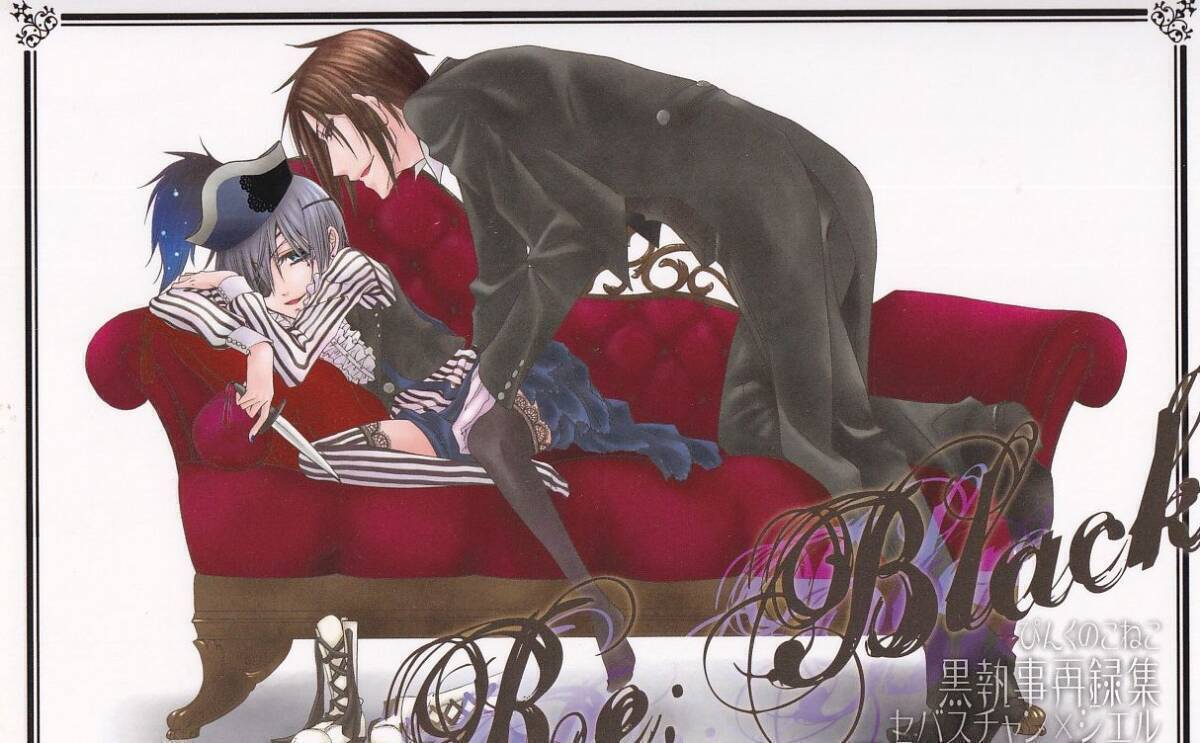 新品】姫束級 aria/非売品 同人便箋＆イラストカード/黒執事 セバシエ