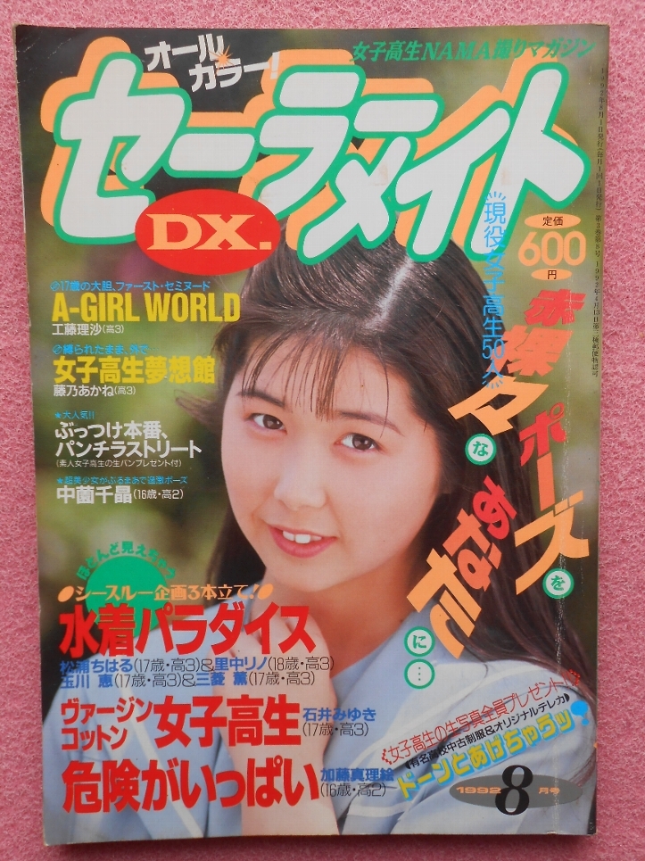 雑誌】セーラーメイトDX 1993年12月号 東京三世社 【公式通販】