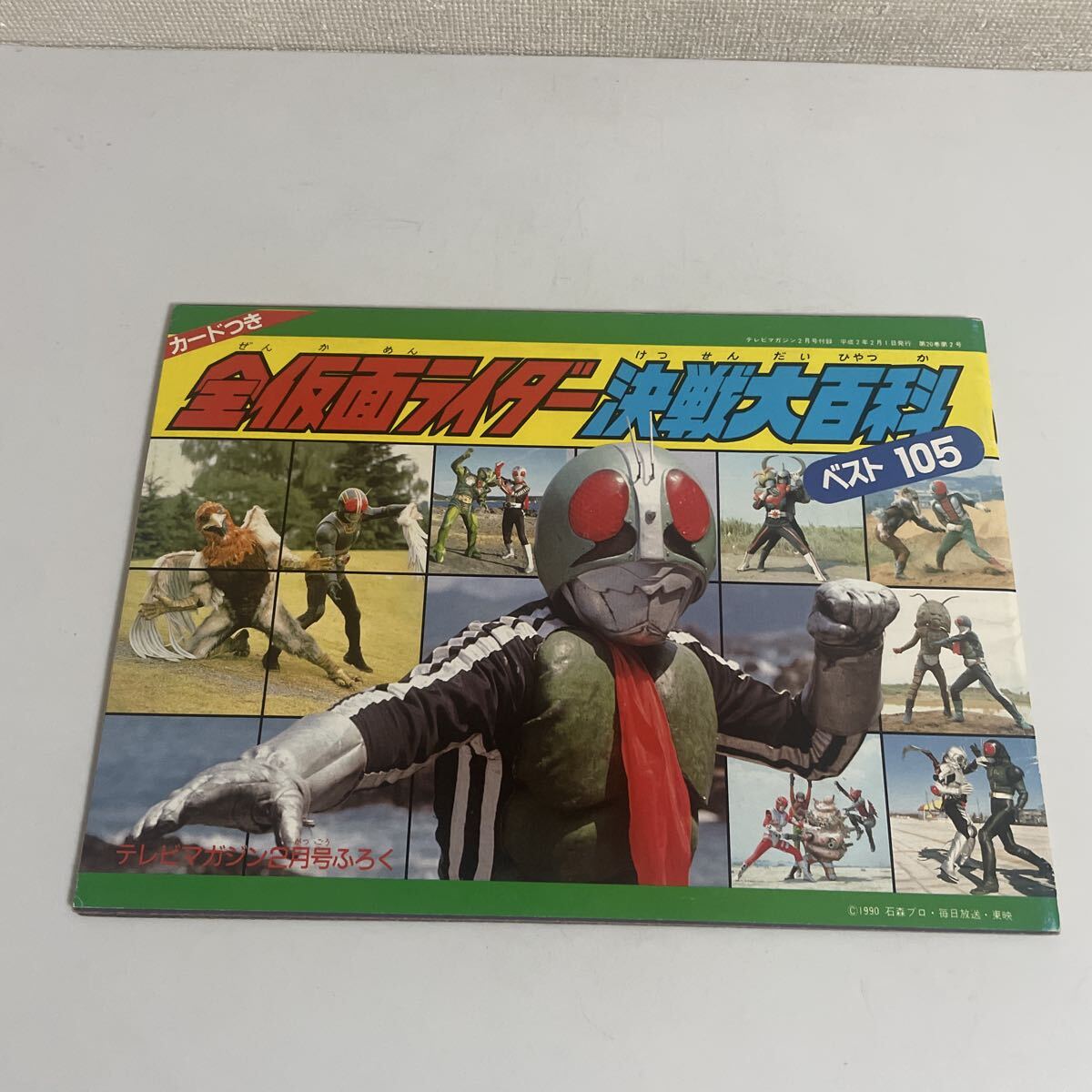 テレビマガジン 1979年12月号 スカイライダーがこたえてくれた仮面