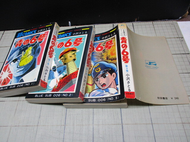 サブマリン707 全6巻+青の6号 全3巻 計9冊セット 小沢さとる