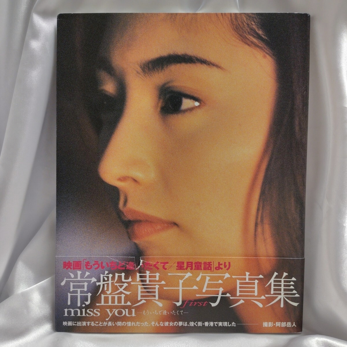 美品 常盤貴子 写真集 miss you 映画もういちど逢いたくて 1999年初版 
