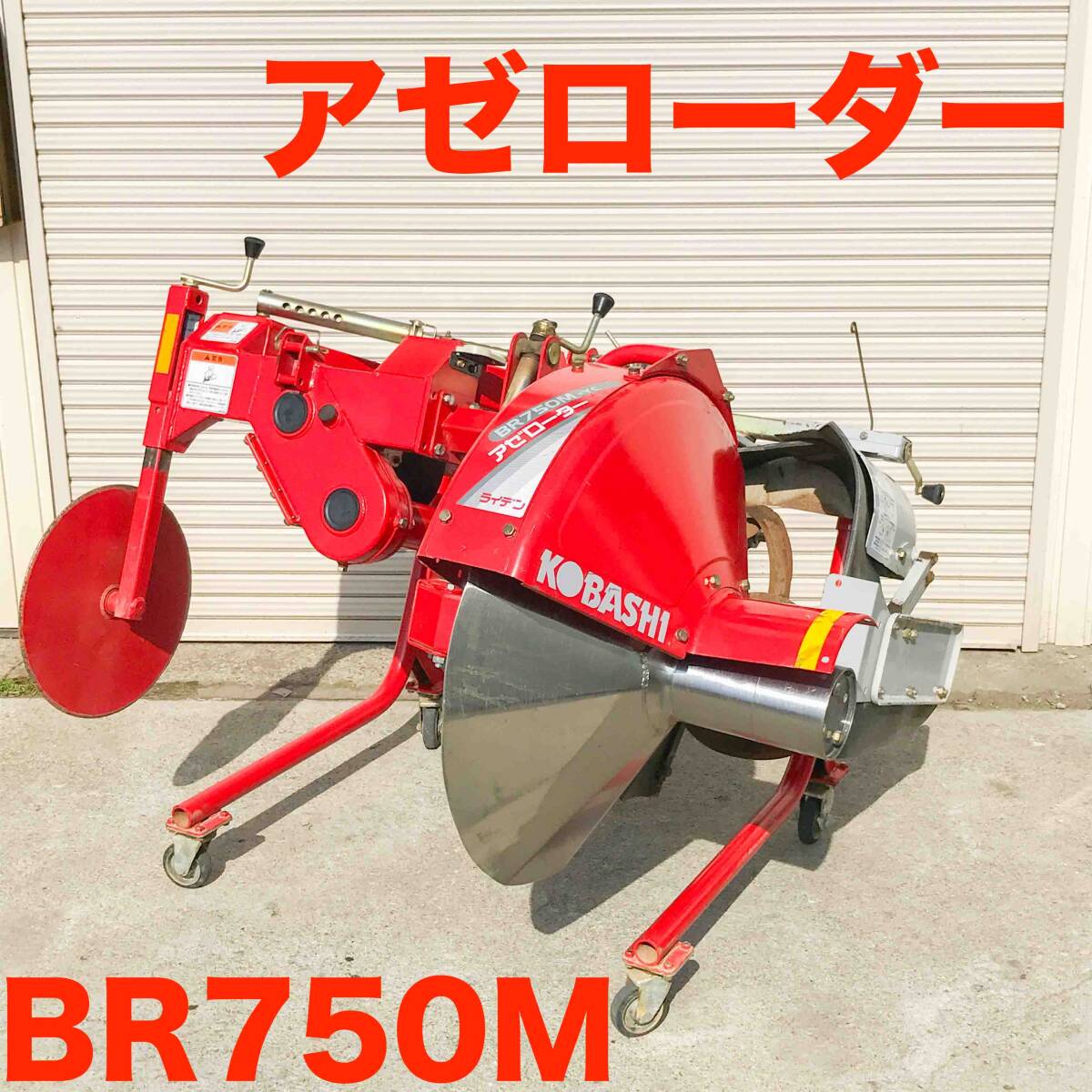 決算セール】 新潟 クボタ 畦塗機 BSK850MH リモコン付き 電動 あぜ 