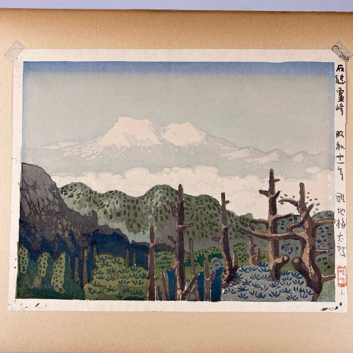 木版画『西嶋勝之 真作「信楽の狸」182／500 額入（53×41㎝）』鉛筆
