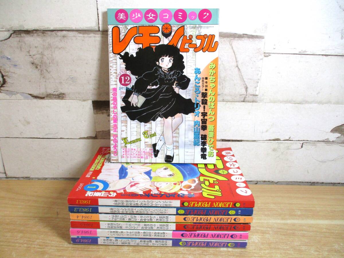 やや傷や汚れあり】レモンピープル増刊第3号1982年4月号 内山亜紀 の