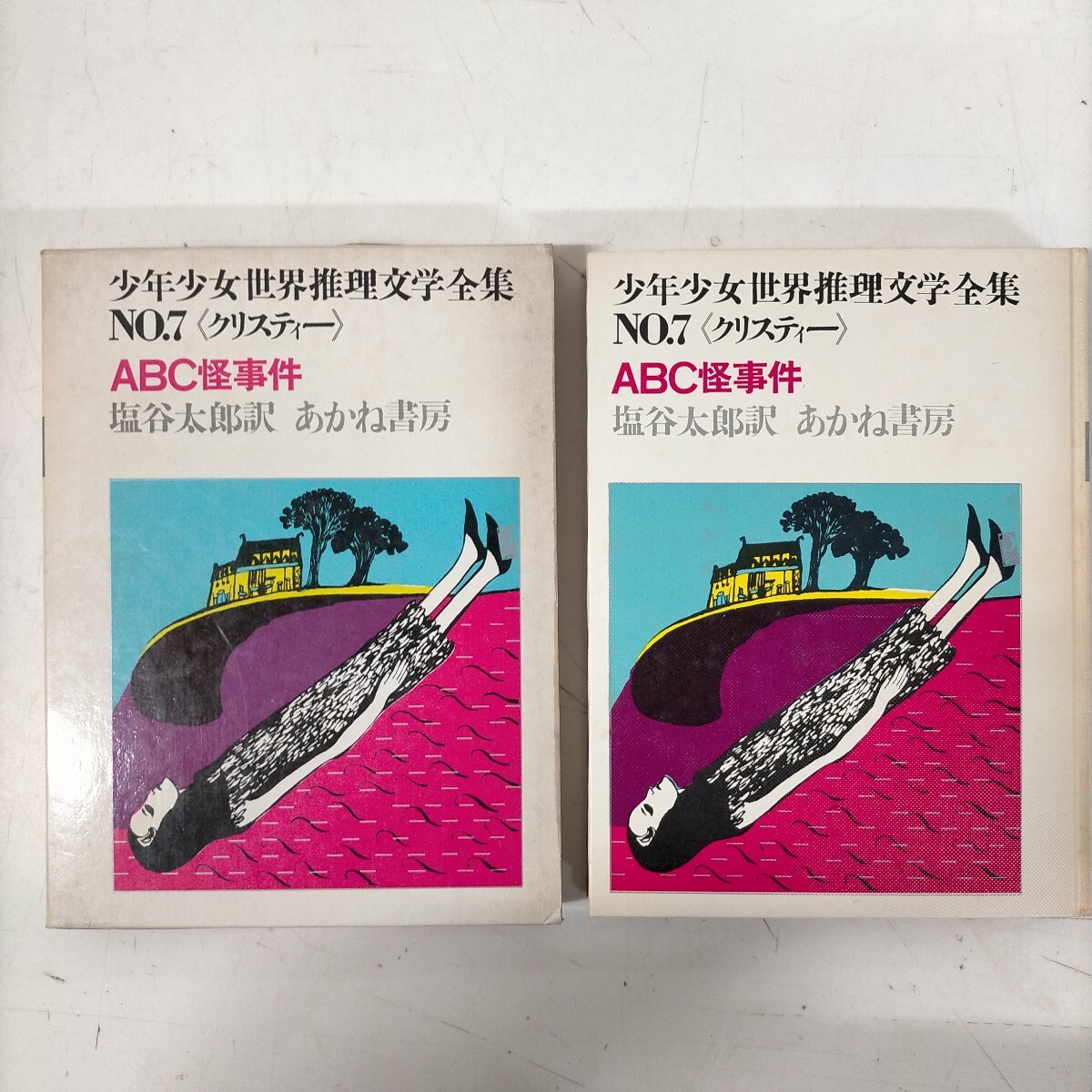 中古 小学館 国際版 少年少女世界文学全集 全25巻セット ケース入り