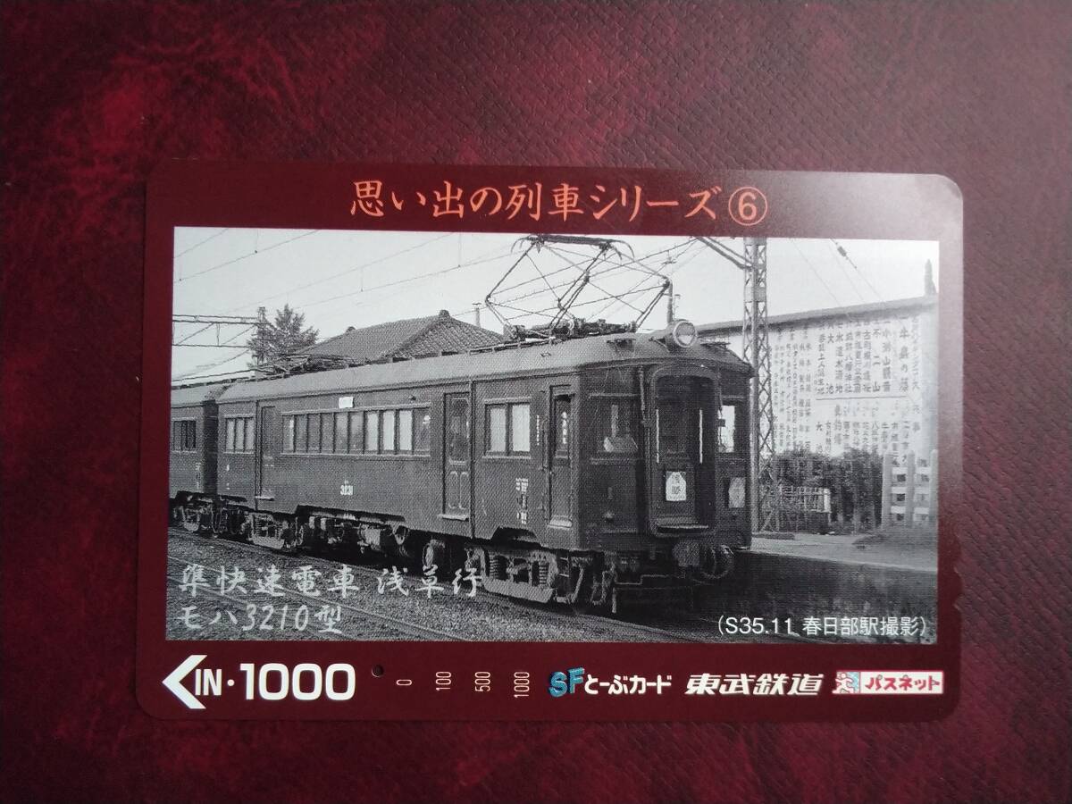 済とーぶカード 東武鉄道 20000 型 「 東武の電車シリーズNo.6