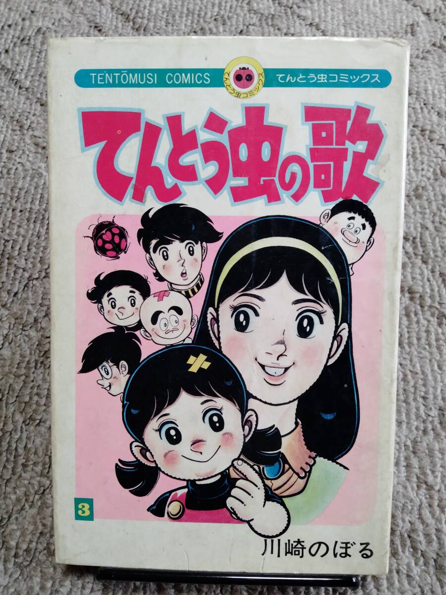 中古】1 当時物 てんとう虫の歌 ひよこ ソフビ人形 川崎のぼる 漫画