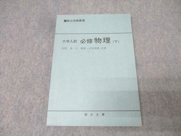 必修物理 上・下揃い 坂間勇・谷藤祐・山本義隆 駿台文庫の落札情報