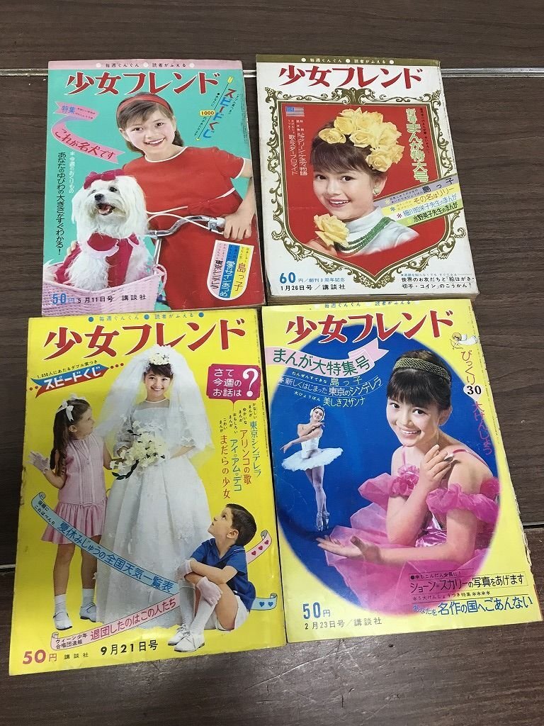 やや傷や汚れあり】週刊少女フレンド 昭和41年2号 細野みち子/中岡俊哉