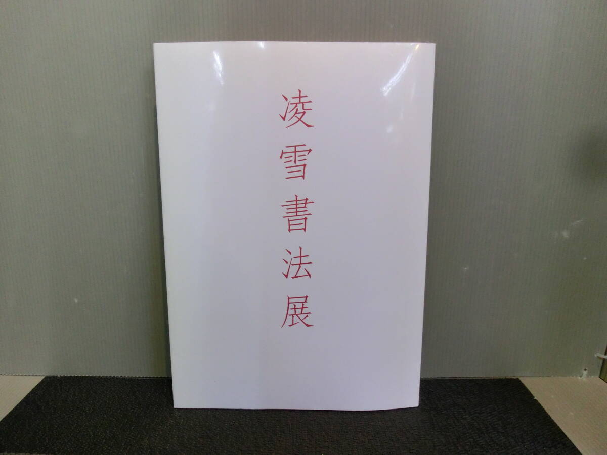 ◇真作◇【今井凌雪】色紙 雪心会 肉筆 書道 お弟子さん放出品の落札