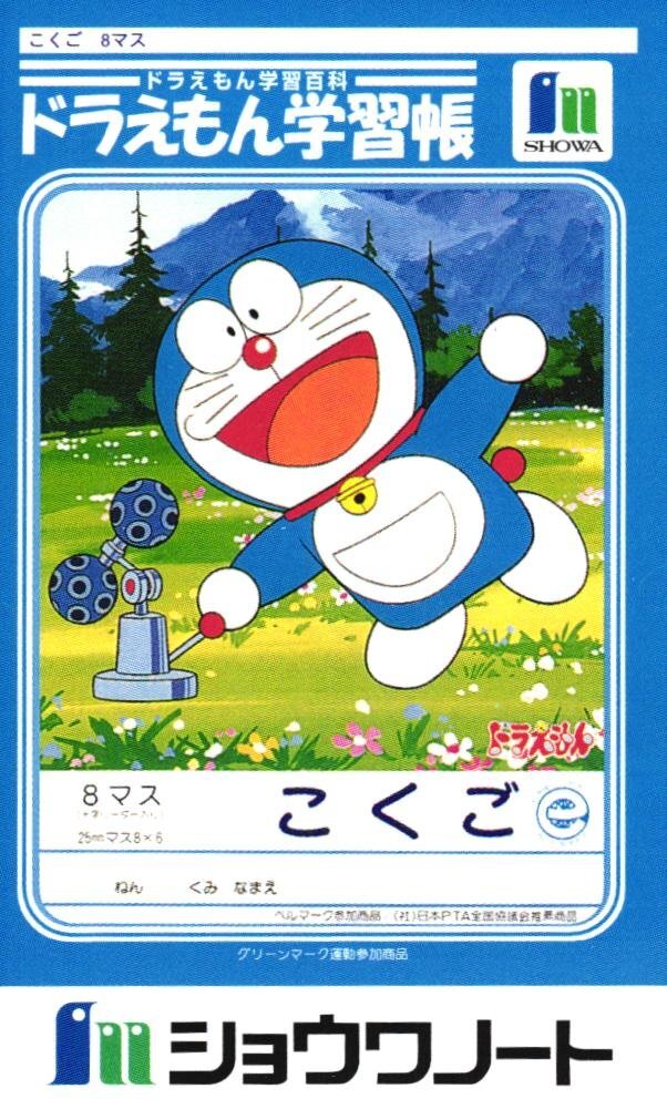 当時物 昭和レトロ ファミリー紙芝居ドラえもんショウワノート の落札