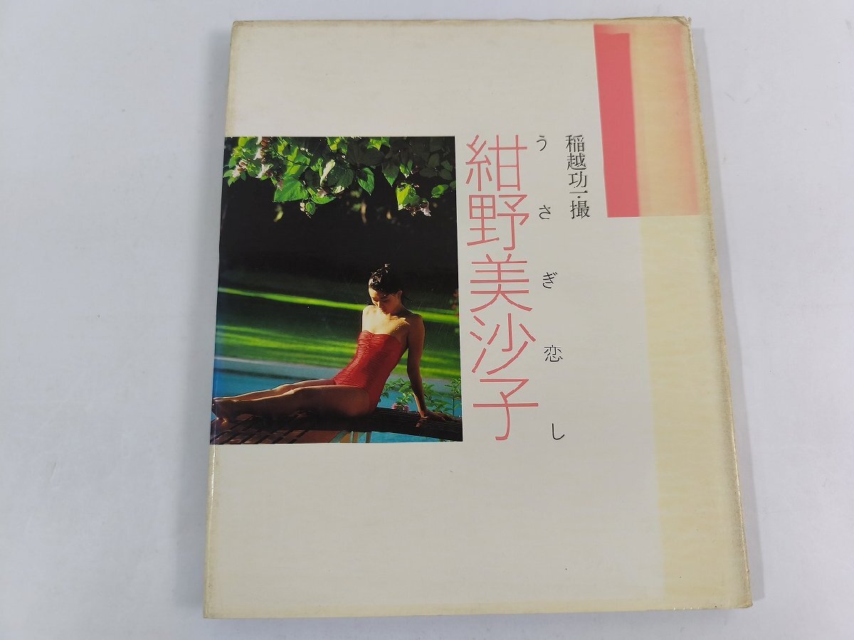 v27【B1サイズポスター】紺野美沙子「ユニチカ」ビキニ水着の落札情報 