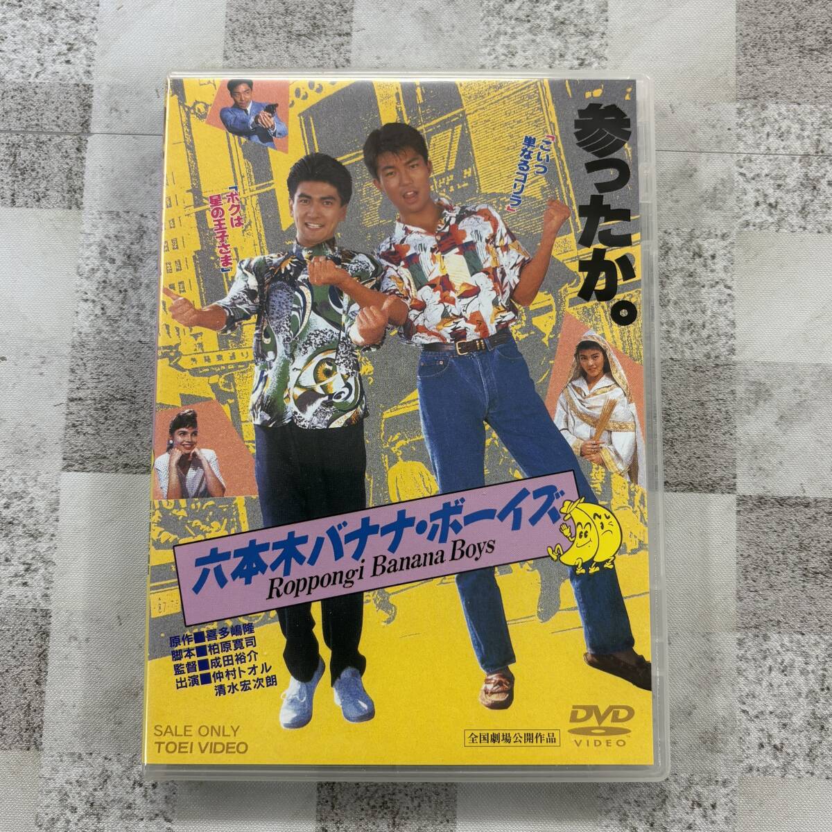 仲村トオル 清水宏次朗 DVD 六本木バナナ・ボーイズ 【公式通販】