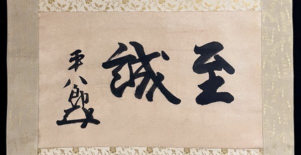 旧家から～ ②◇ 東郷平八郎 書 掛軸 真作 海軍 元帥海軍大将 軍隊