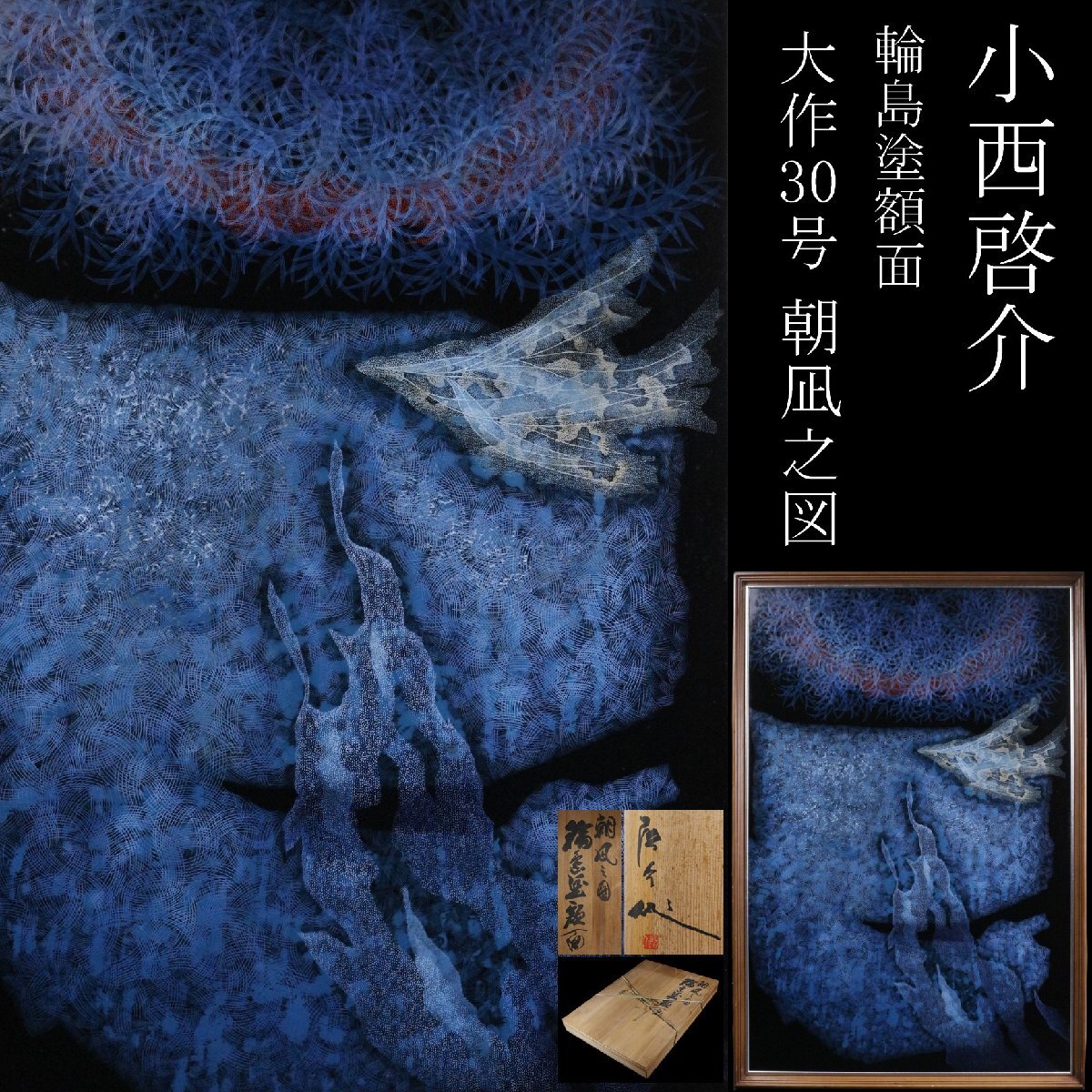 希少☆小西啓介 作 輪島塗 双鯉 漆芸 沈金細工 絵画☆壁掛け装飾 額装