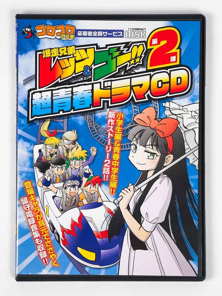 コロコロアニキ 応募者全員サービス 爆走兄弟レッツ＆ゴー!!超青春