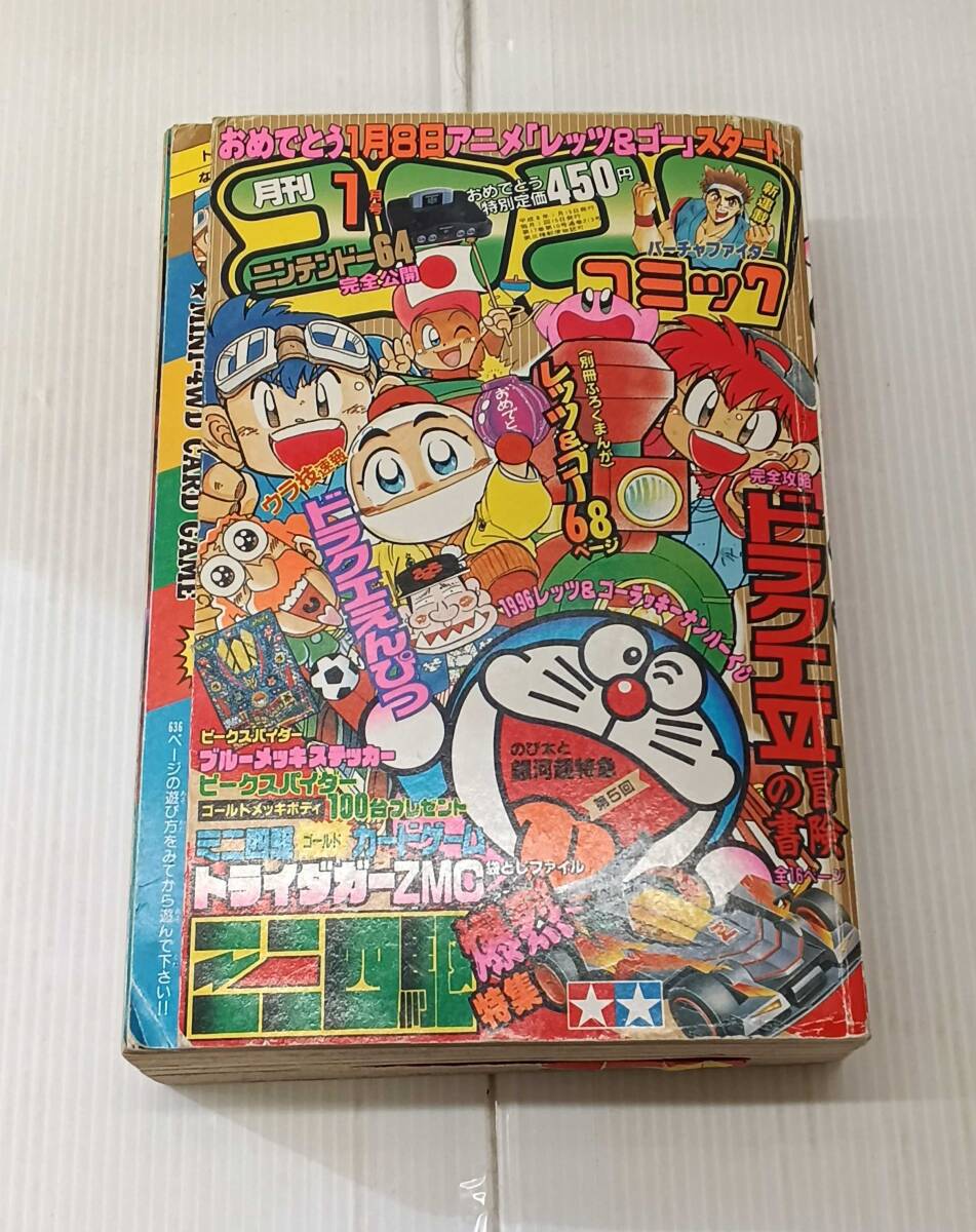 月刊コロコロコミック 1995年5月号№205』ドッジ弾平、スーパー