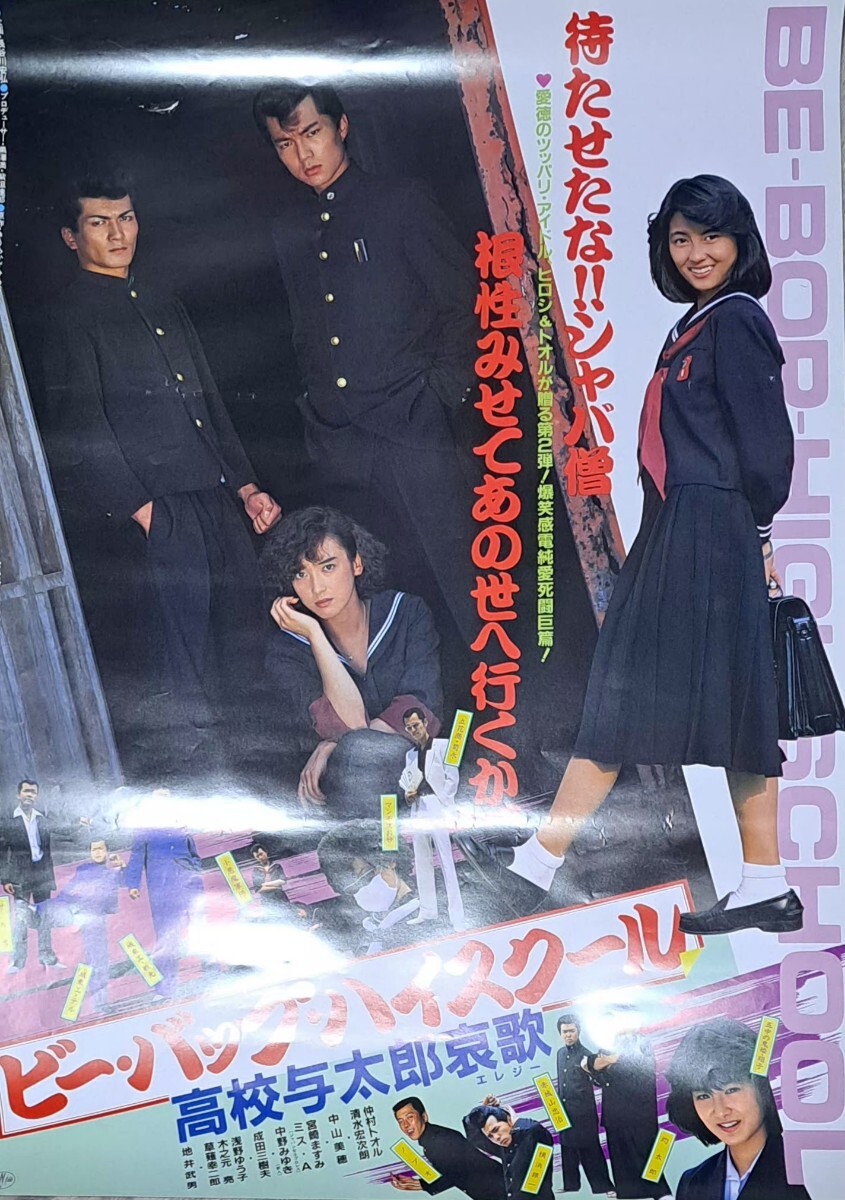 4542/仲村トオル ポスター/ビーバップ・ハイスクール 高校与太郎音頭