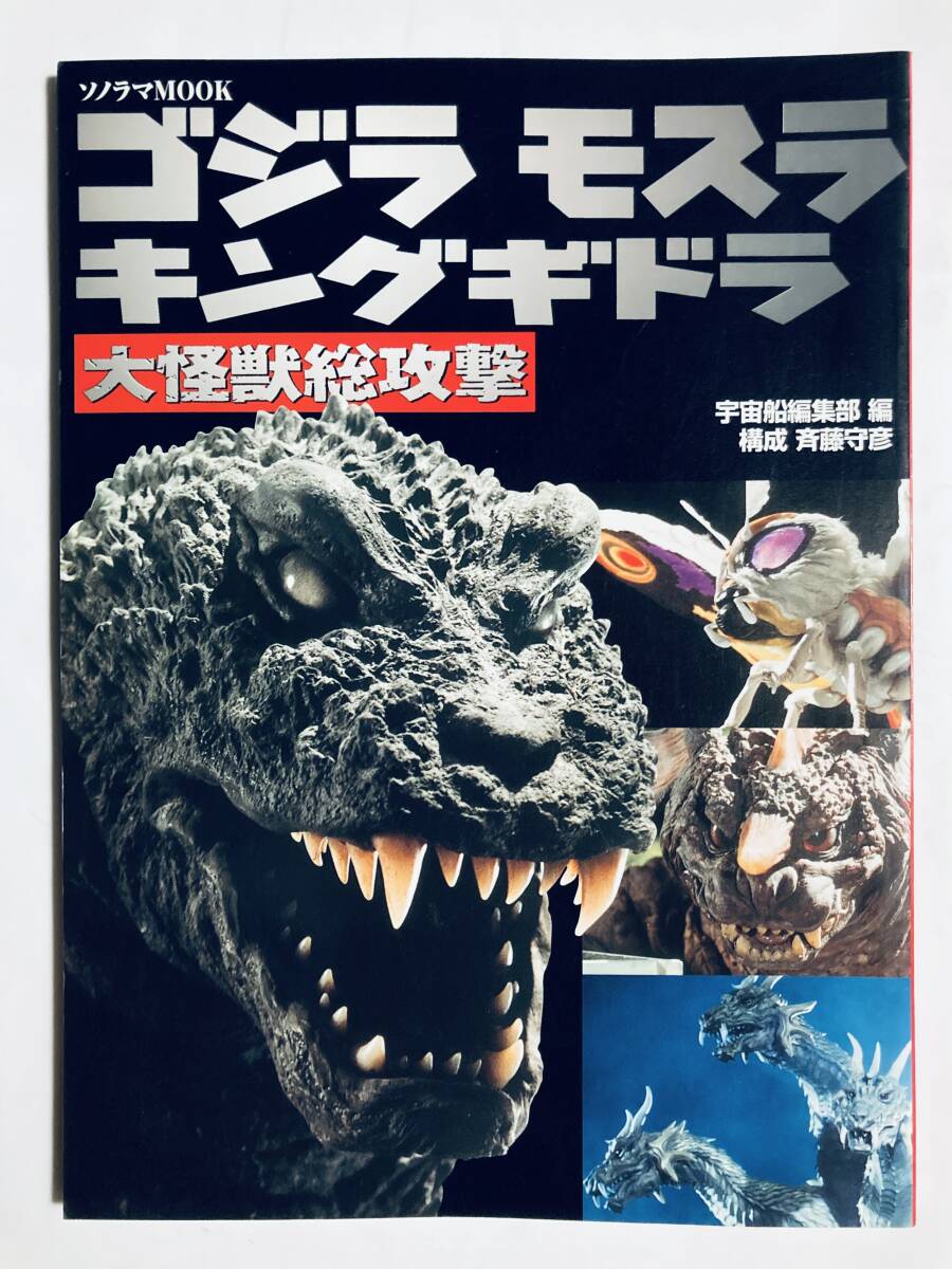ゴジラ モスラ キングギドラ 大怪獣総攻撃／B2ポスター 金子修介の落札