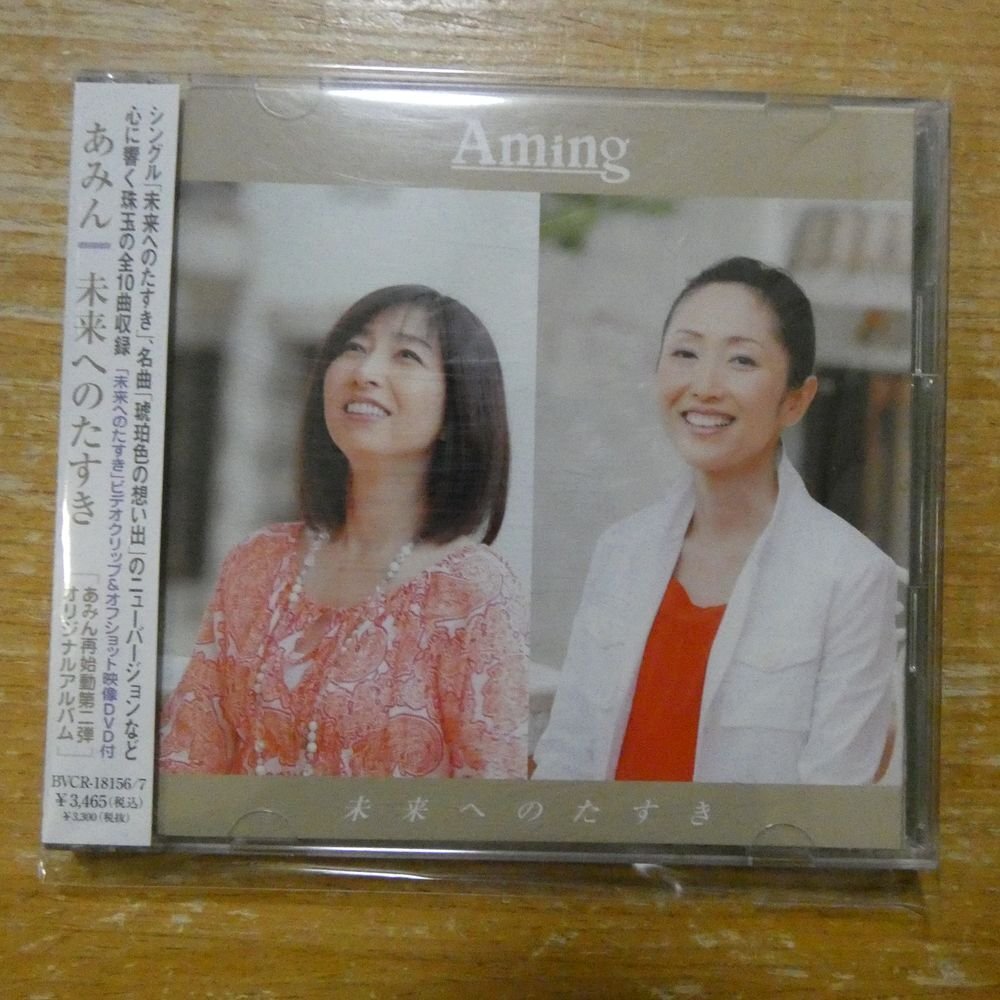 □あみん(岡村孝子/加藤晴子)□再結成アルバム□『未来へのたすき