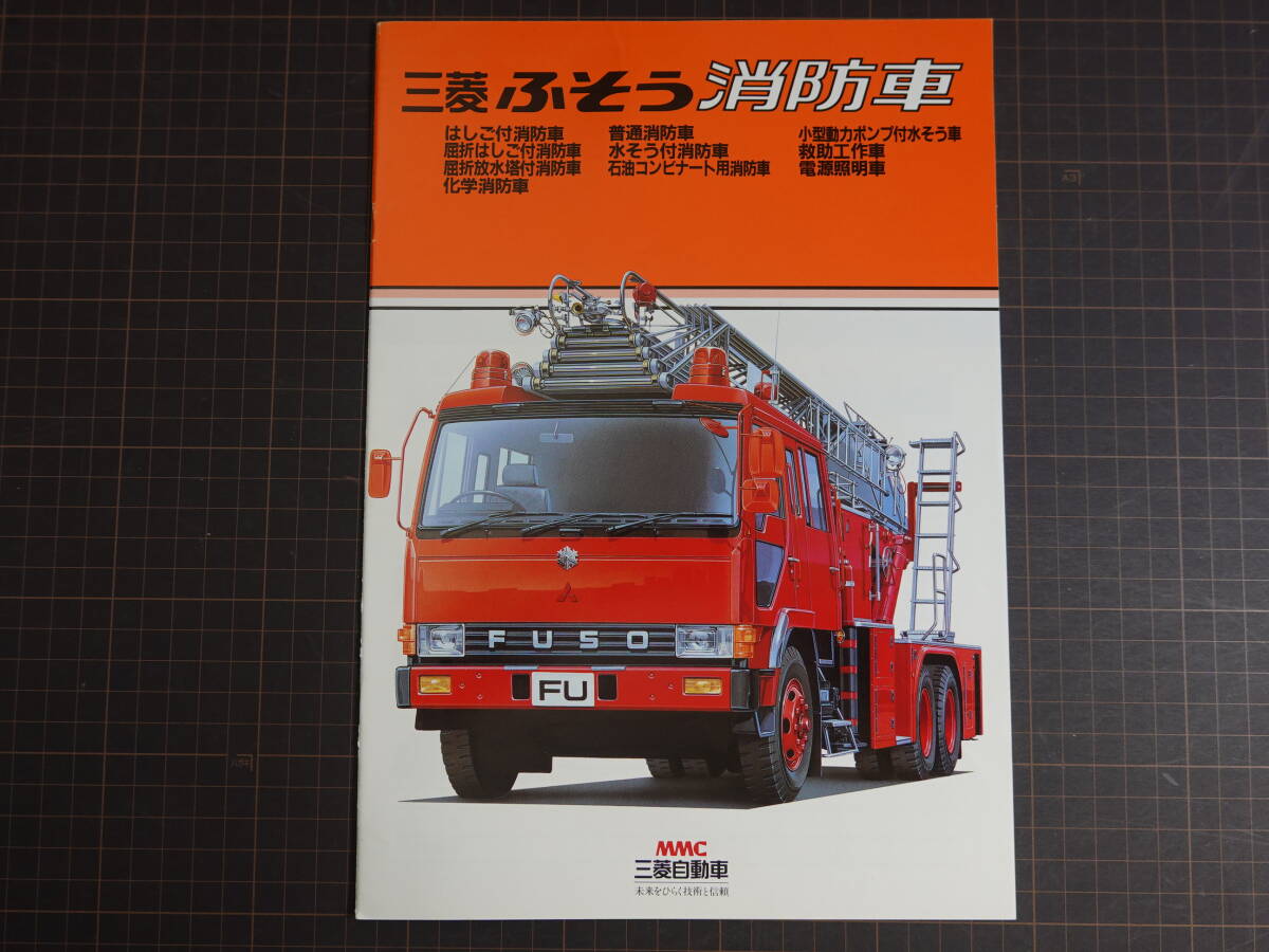 中古】60/7D18☆当時物 シンセイ ミニパワー 三菱ふそう 装甲化学消防