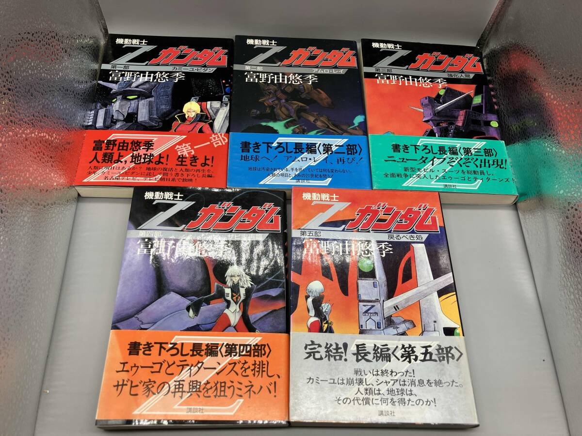 即決－ 小説 □機動戦士Zガンダム 全5巻□ 富野由悠季 [角川文庫]