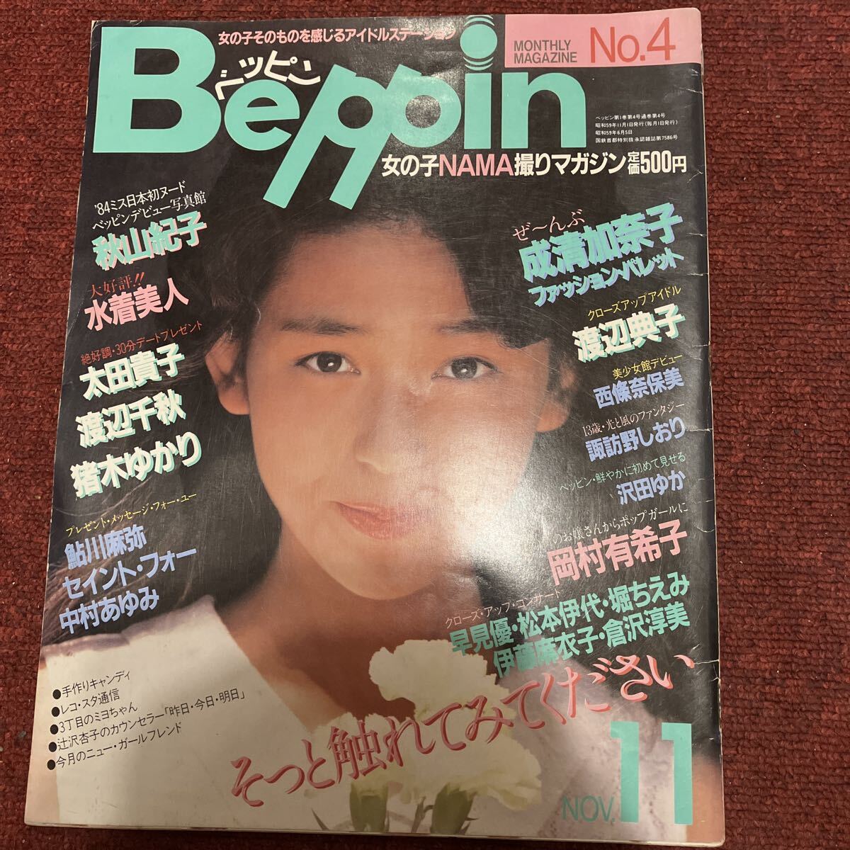 ☆レア レトロ☆ 手芸フレンド ピチ 1984 10月号 表紙 わらべ（倉沢