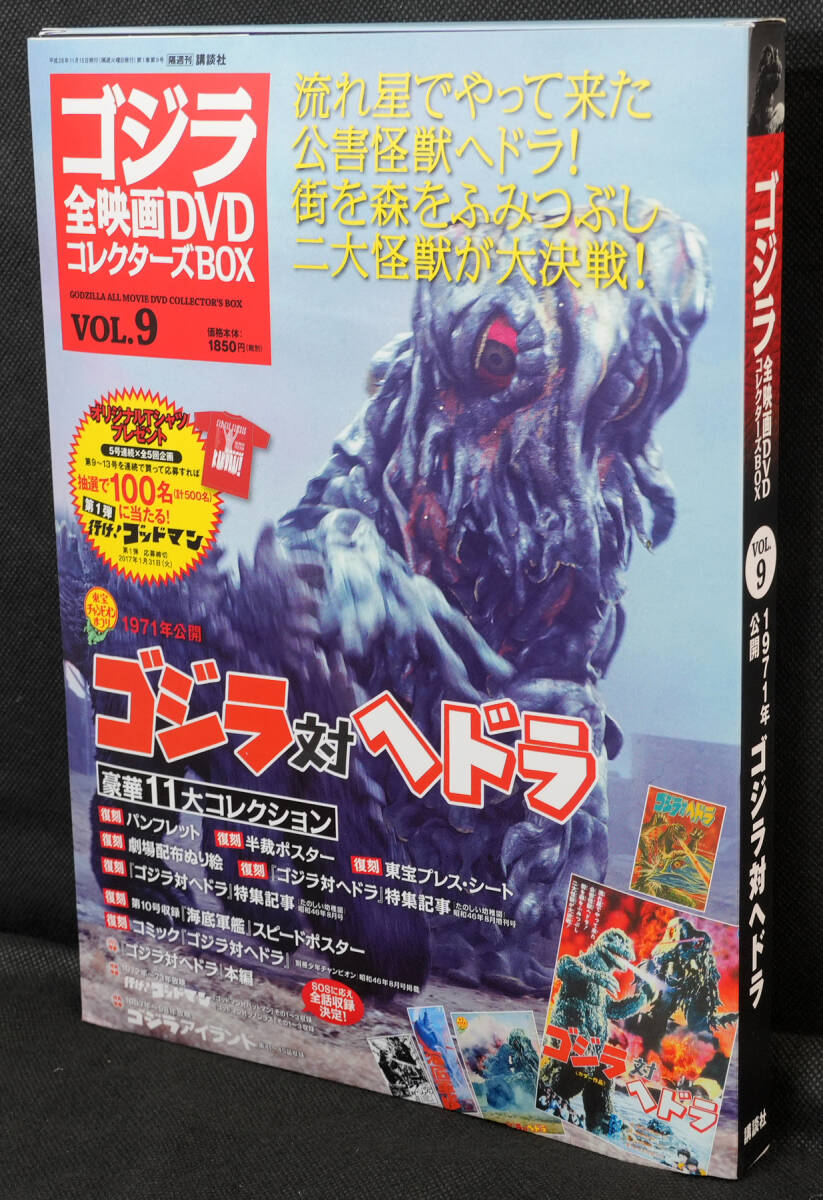 ゴジラ全映画DVDコレクターズBOX VOL.9 1971年公開 ゴジラ対ヘドラ