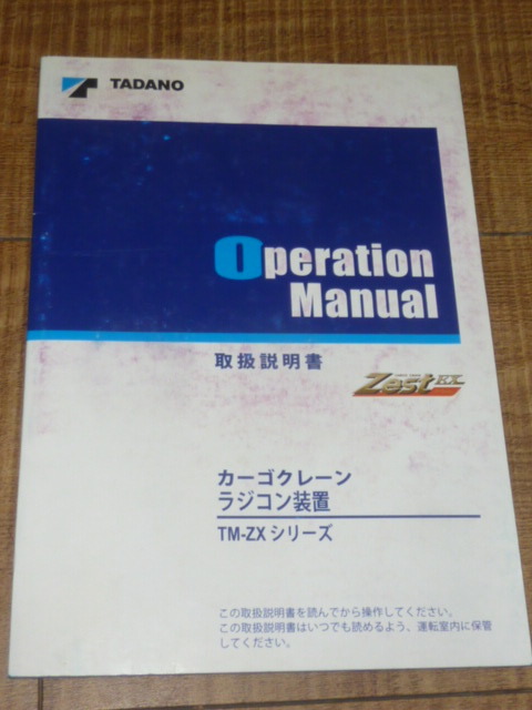 中古】タダノカーゴクレーン(TM-Z300シリーズ)取扱説明書の落札情報