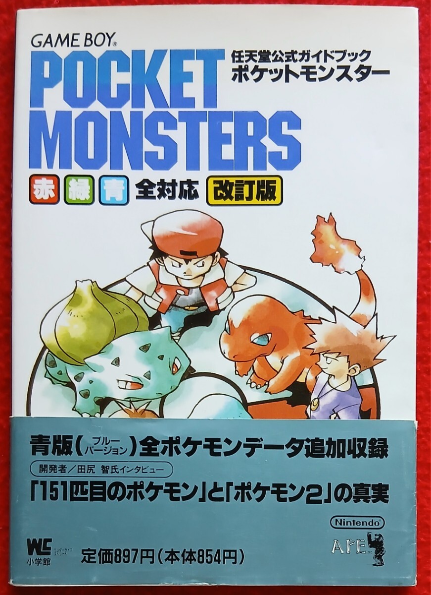 GB攻略本 ポケットモンスター 赤・緑・青全対応 改訂版 任天堂公式