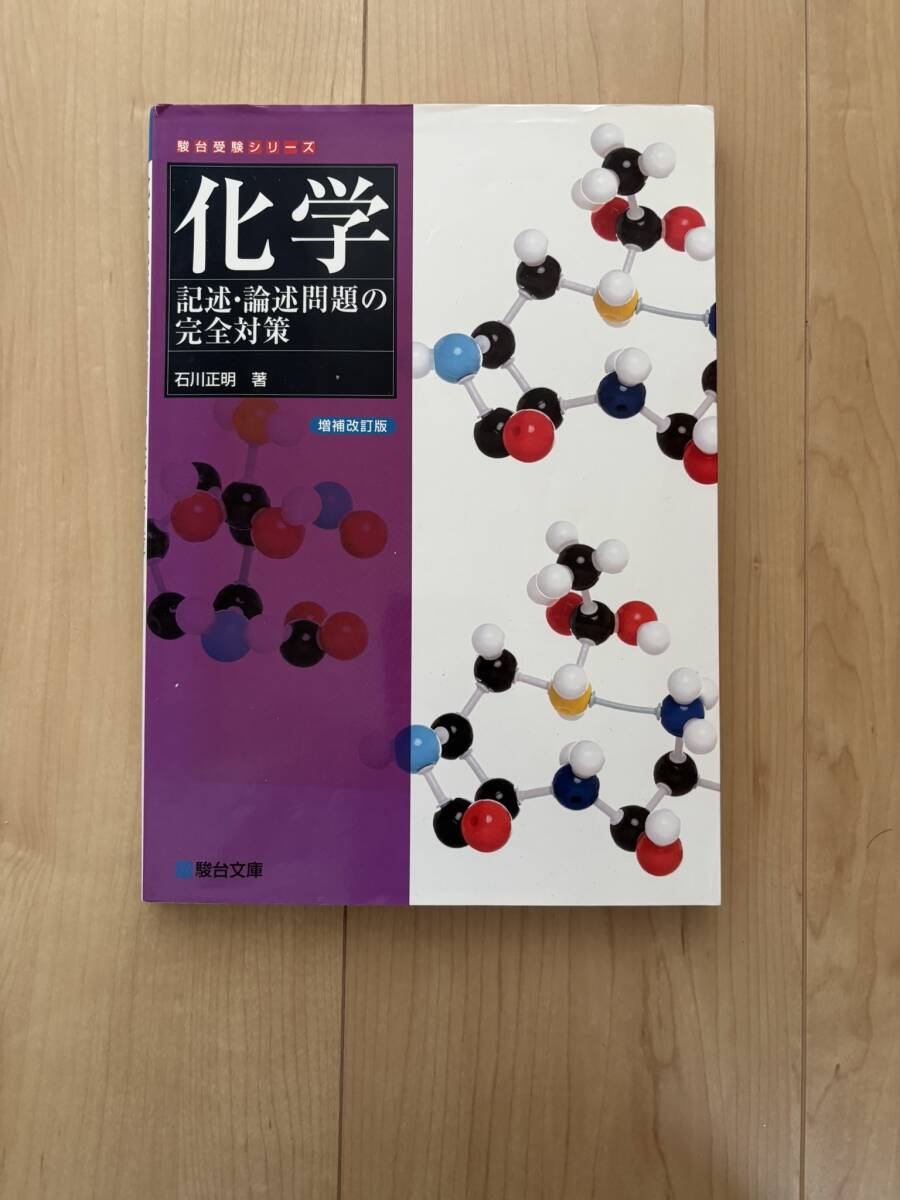 NI29-038 駿台 化学特講Ⅲ(有機化学の完全征服)/付録&解答・解説集