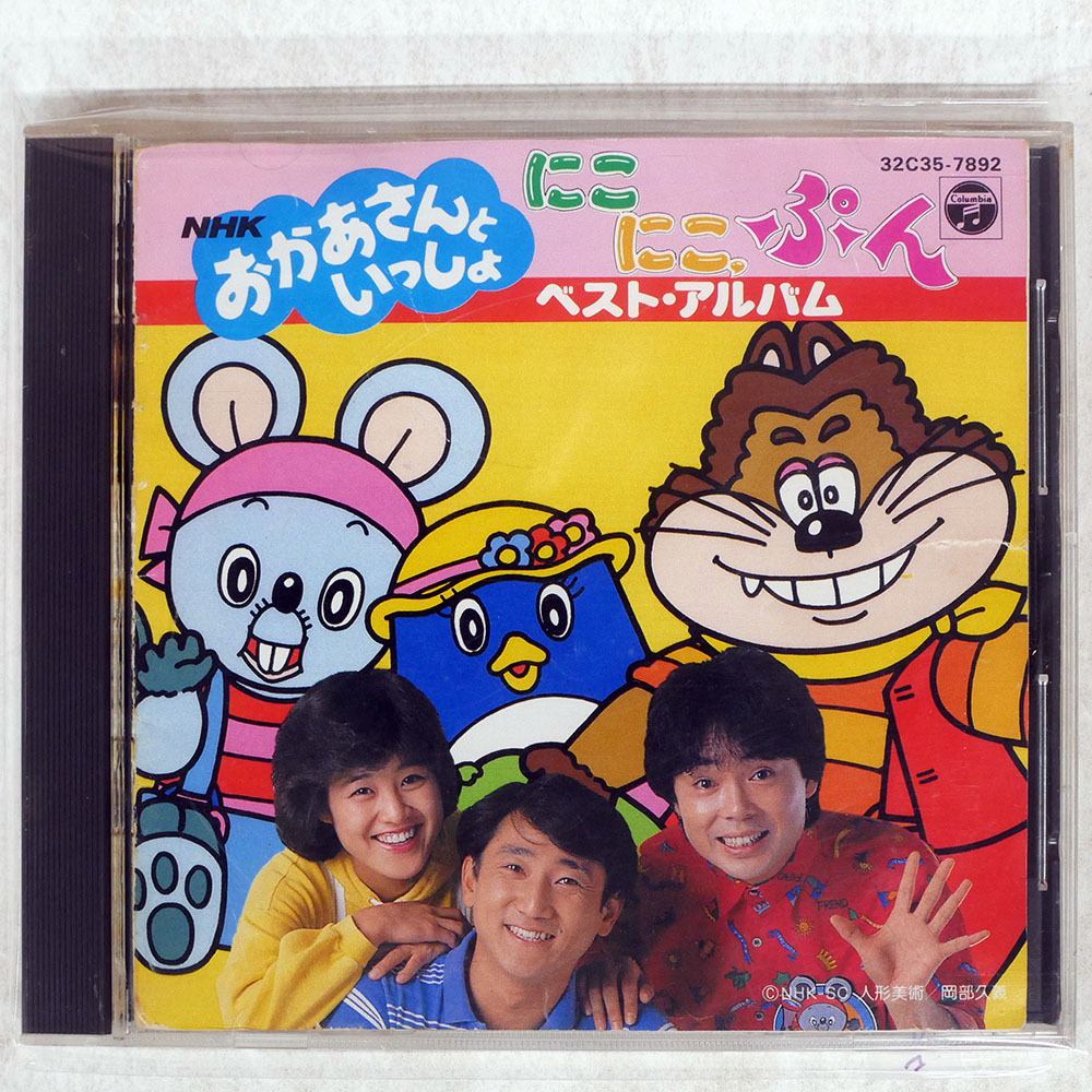 中古】【レンタル落ち】VHS おかあさんといっしょ にこにこぷん 1