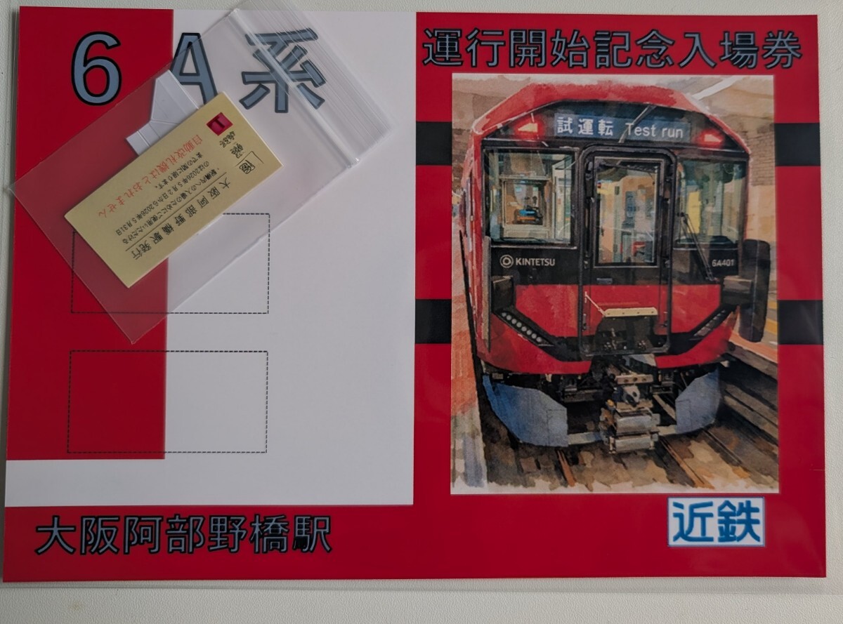 近鉄スタフひのとり臨時特急セット（スタフケース2枚付き） 近鉄運転士