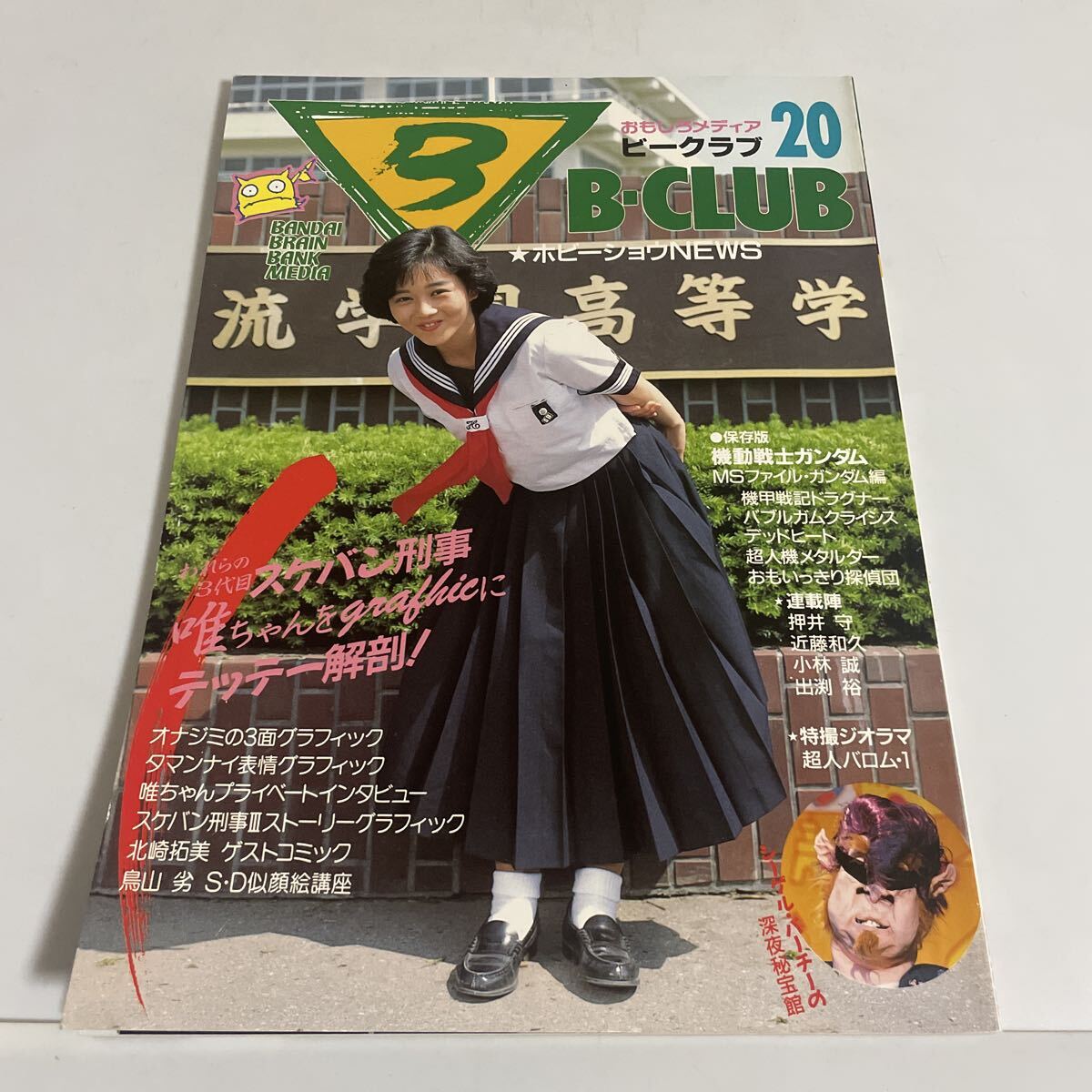 中古】ビークラブ 20 B-CLUB ガンダム スケバン刑事 浅香唯 アニメ
