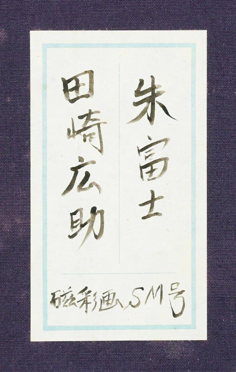 中古】( 京都 赤富士 脇畑香月 肉筆 絹本 日本画 開運絵画 )Y14090301