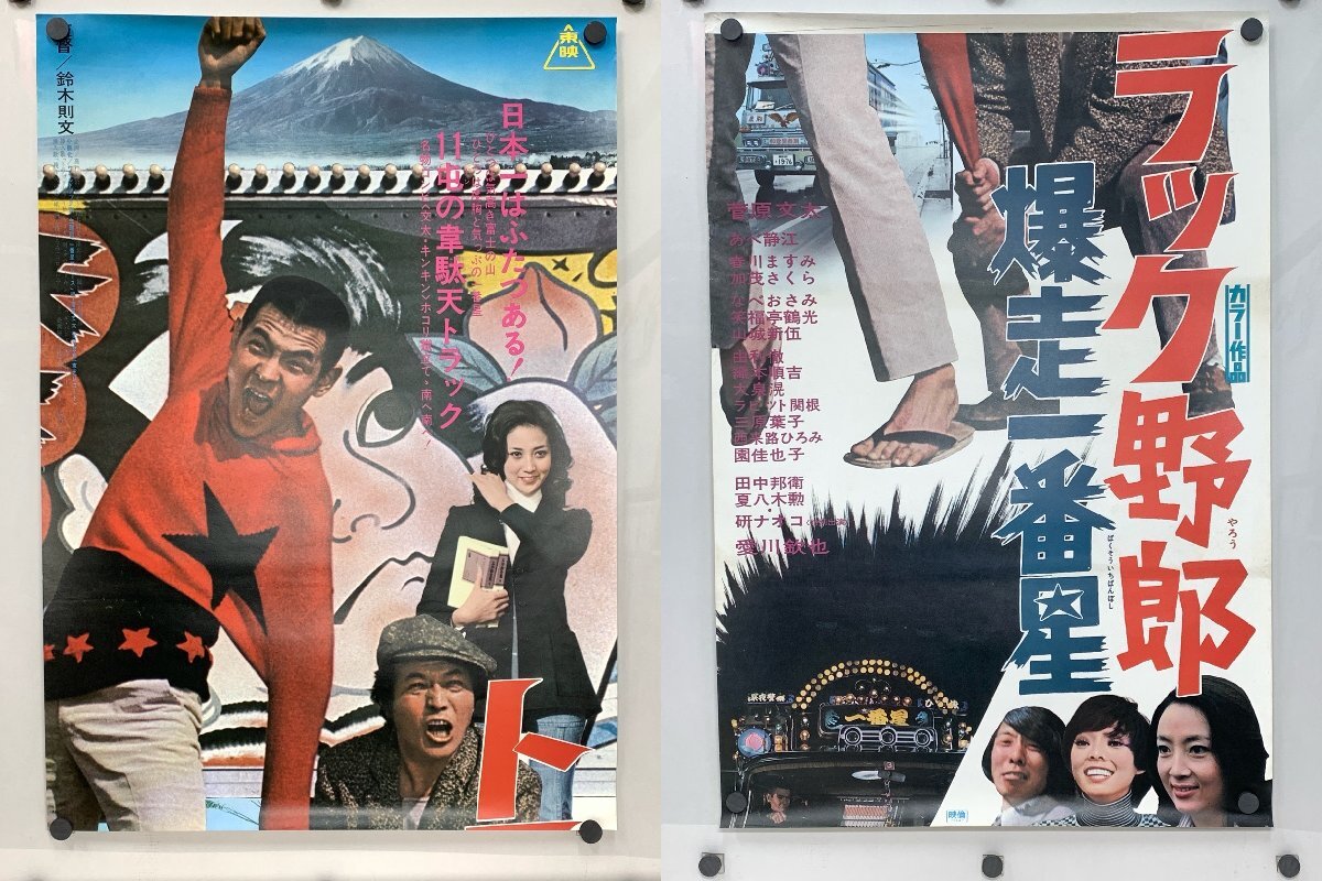 古い映画ポスター「喜劇 セックス攻防戦」 山城新伍の落札情報詳細