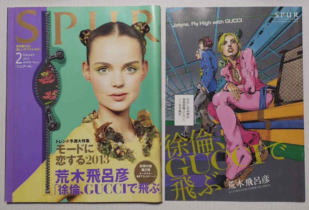 絶版 SPUR シュプール2013年2月号 GUCCI ジョジョ コラボ 隠しポスター